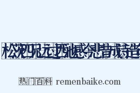 松茨四兄远过西池感今悲昔成诗造句是什么意思的图片